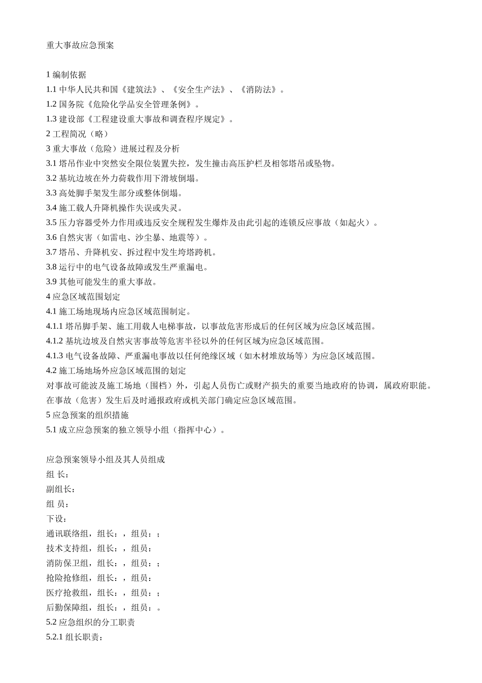 重大事故应急预案_第1页