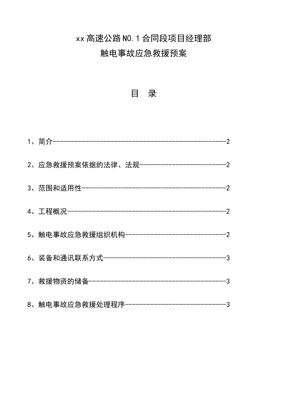 重大事故分项处理预案_第1页