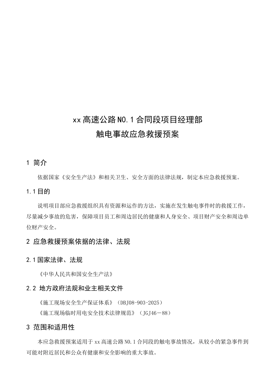 重大事故分项处理预案_第2页