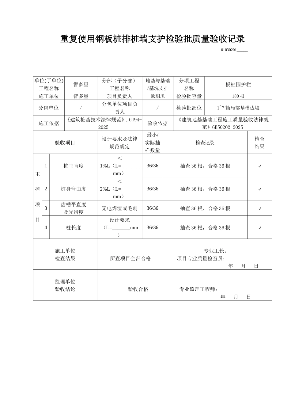 重复使用钢板桩排桩检验批质量验收记录_第1页