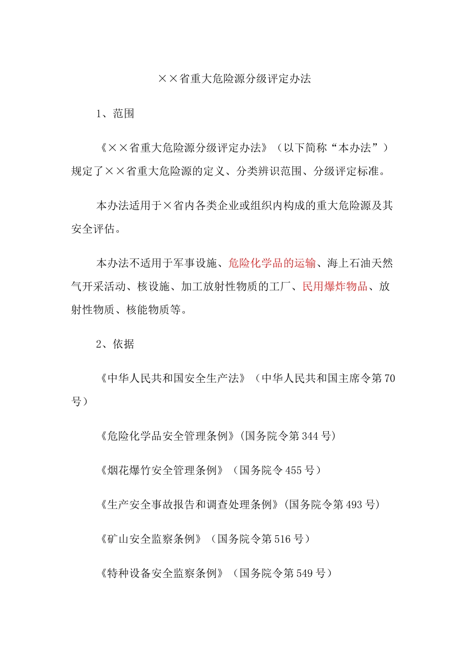 重大危险源分级评定办法_第1页