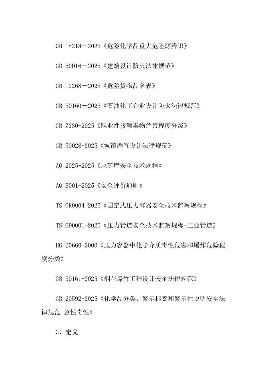 重大危险源分级评定办法_第3页