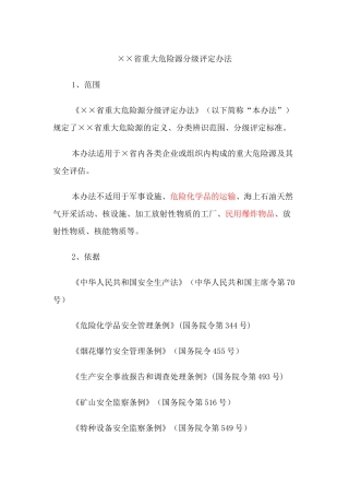 重大危险源分级评定办法
