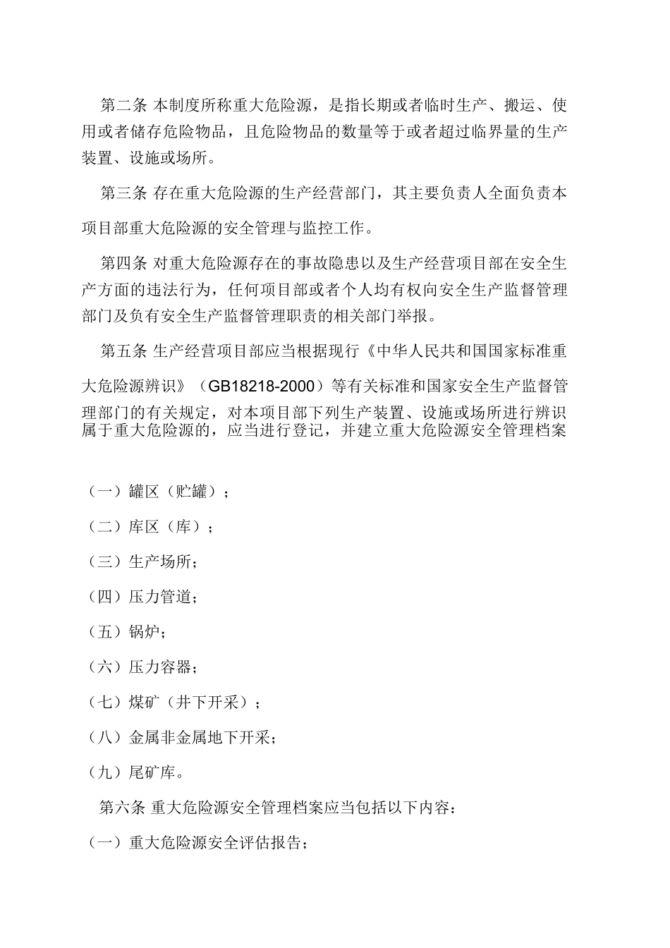 重大危险源监控管理制度_第3页