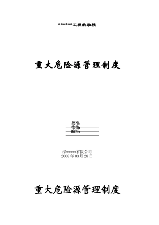 重大危险源监控管理制度
