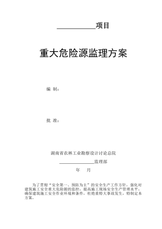 重大危险源监理方案