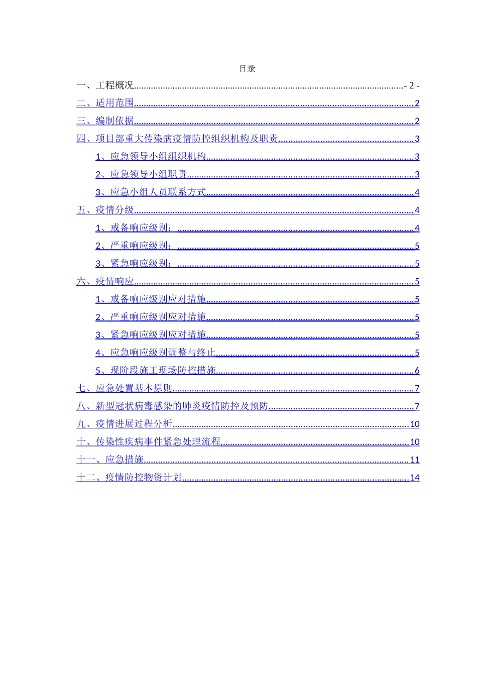 重大传染病疫情防控应急预案_第2页