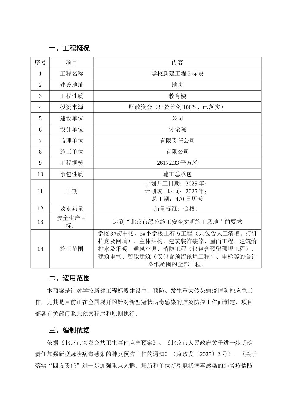 重大传染病疫情防控应急预案_第3页