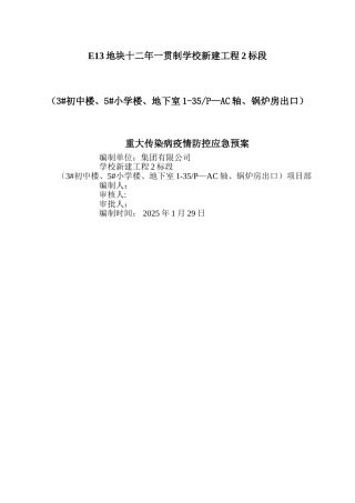 重大传染病疫情防控应急预案
