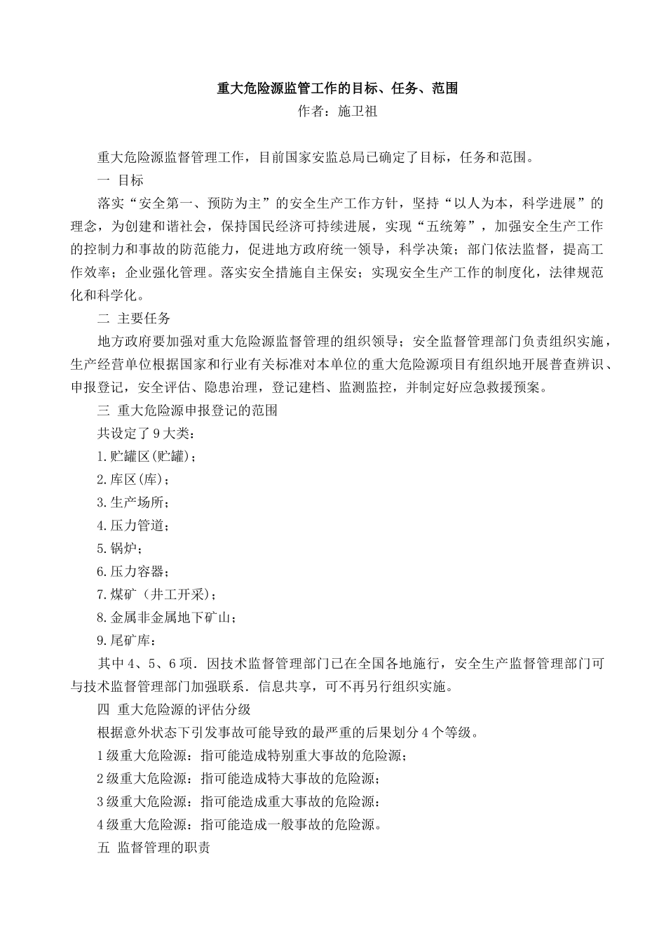 重大危险源监管工作的目标、任务、范围_第1页