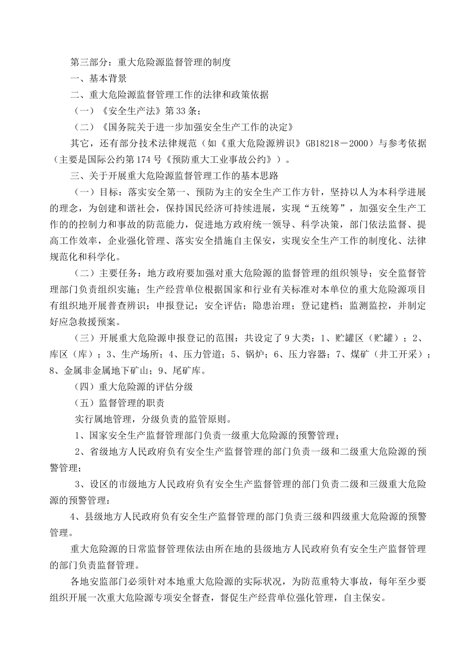 重大危险源监督与管理_第3页