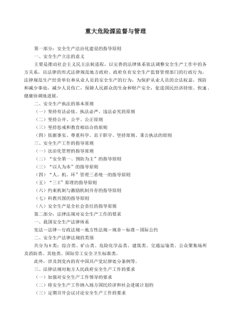 重大危险源监督与管理