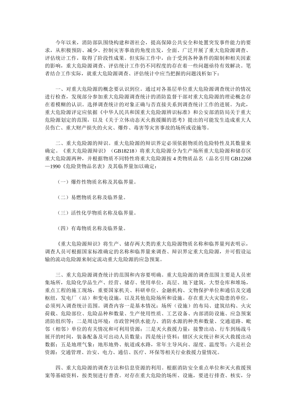 重大危险源调查、评估统计中应当把握的几个问题_第2页