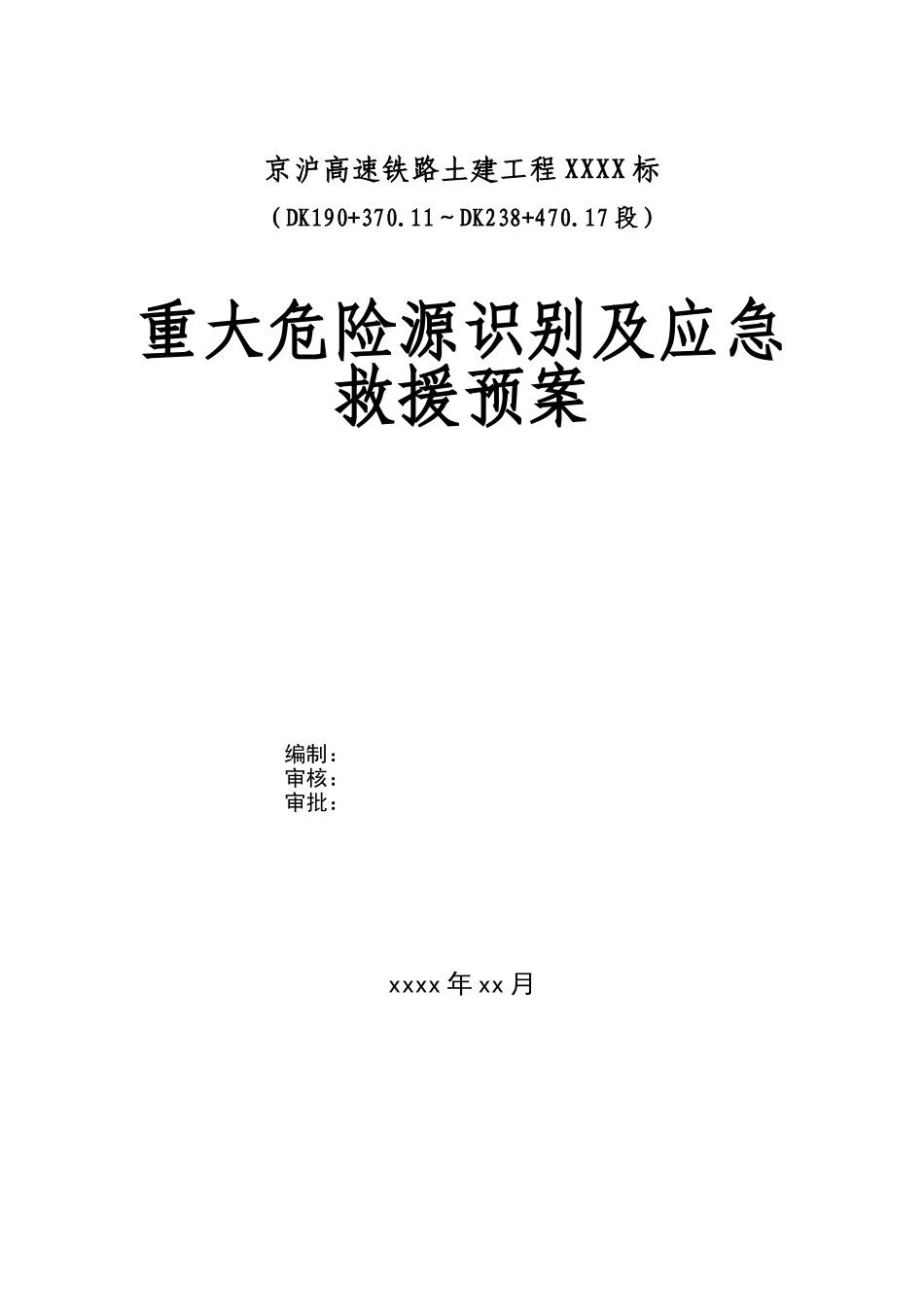 重大危险源识别及应急救援预案_第1页