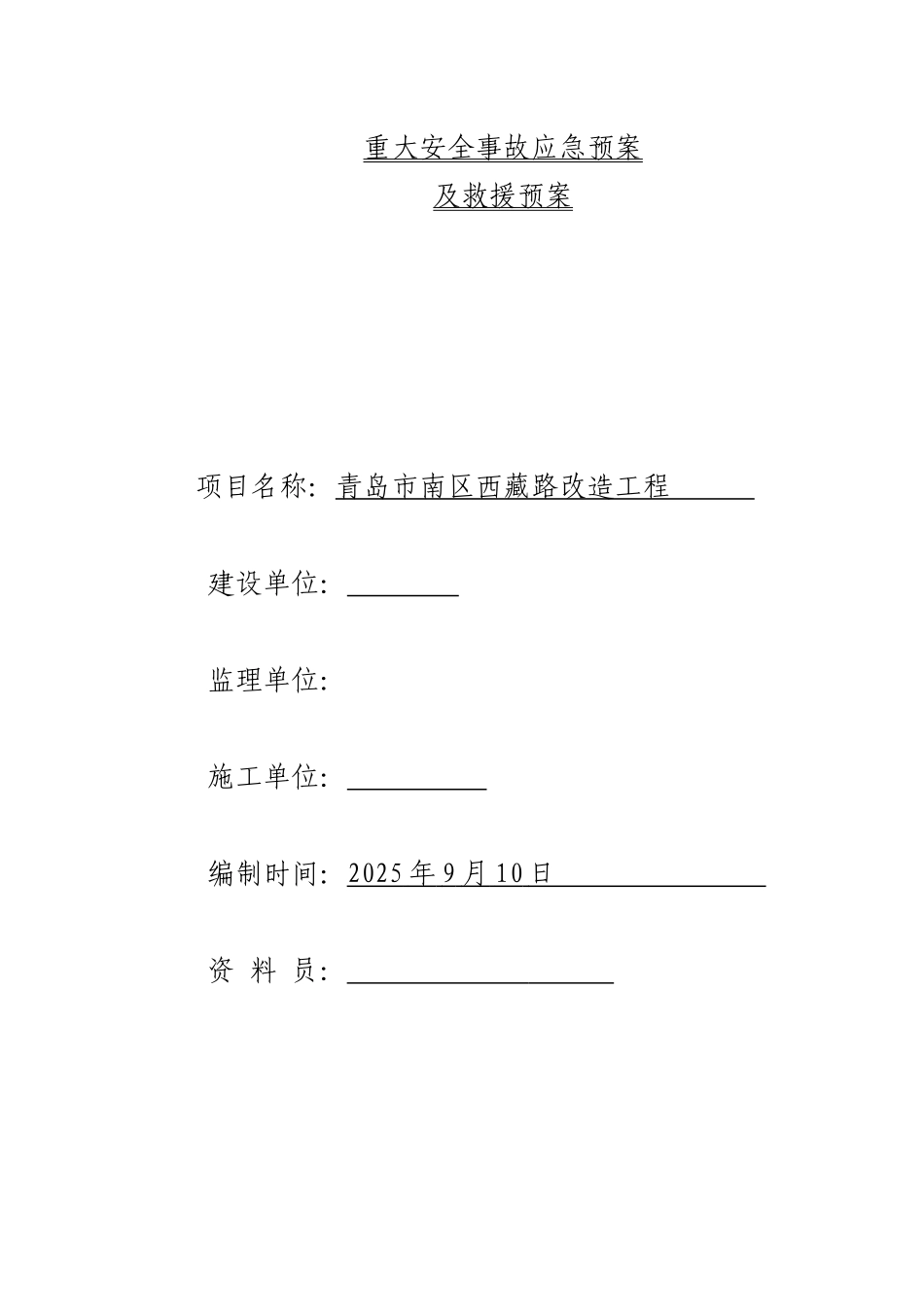重大安全事故应急预案及救援预案_第1页