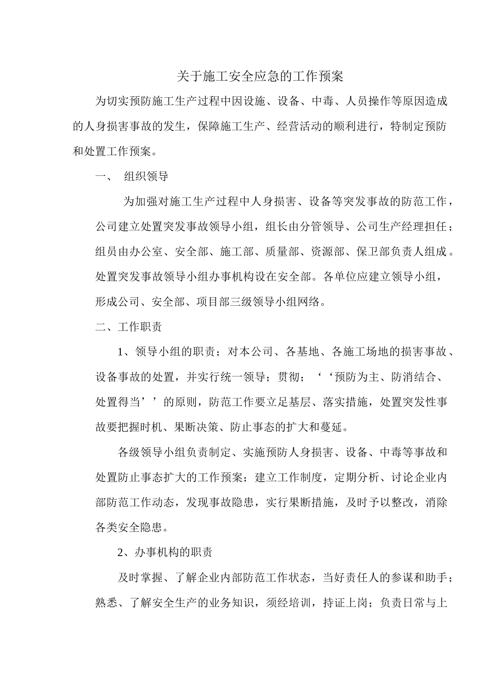 重大安全事故应急预案及救援预案_第2页