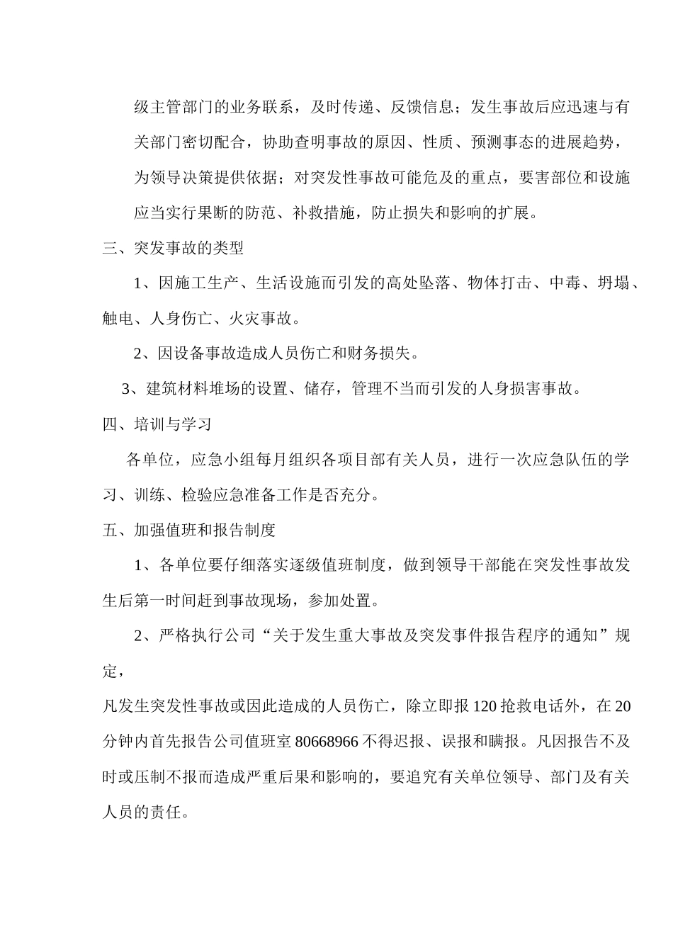 重大安全事故应急预案及救援预案_第3页