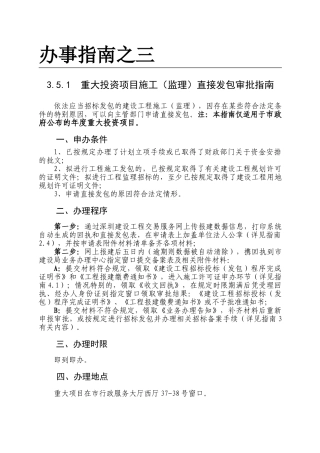 重大投资项目施工直接发包审批指南3.5.1