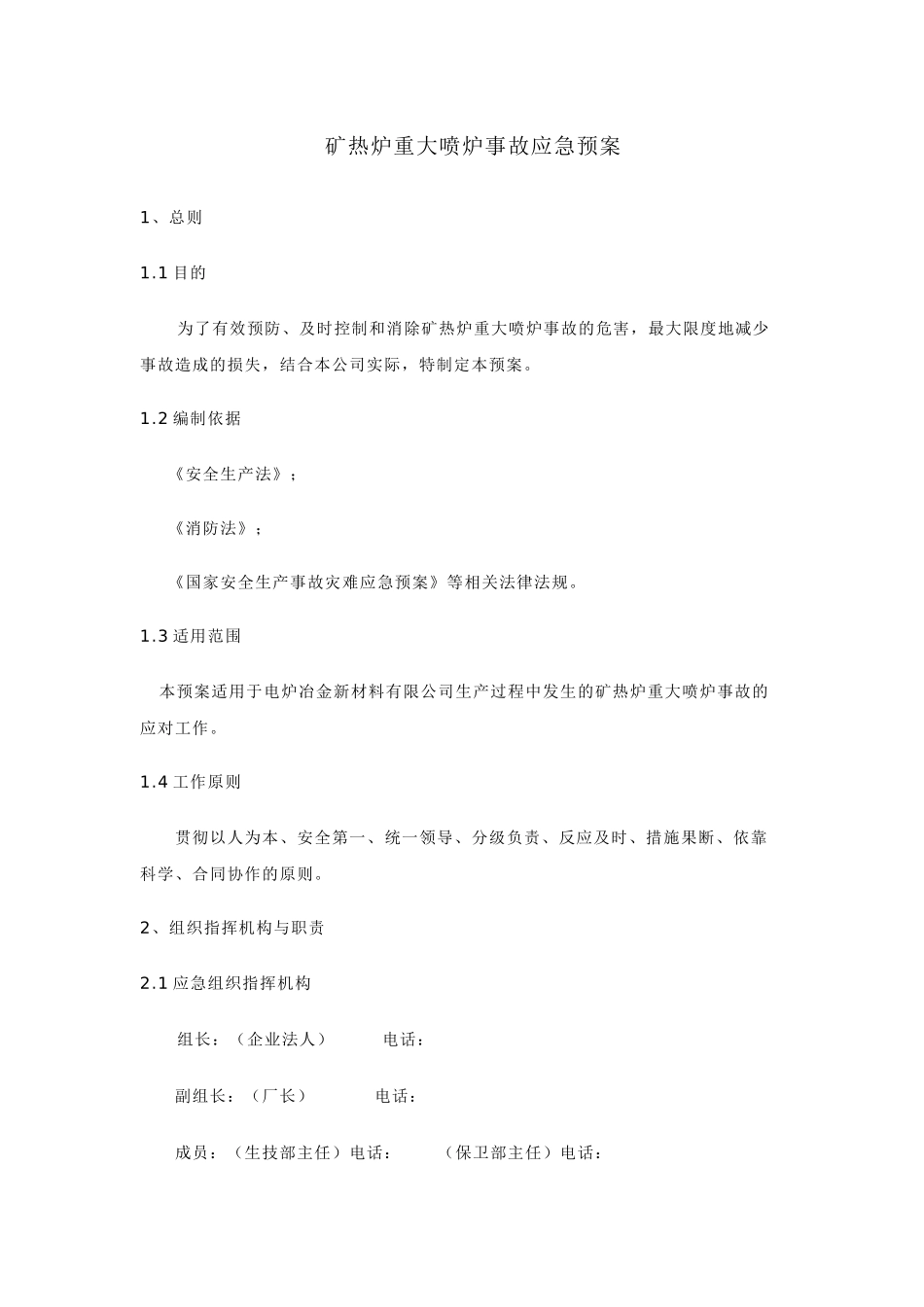 重大喷炉事故应急预案_第1页