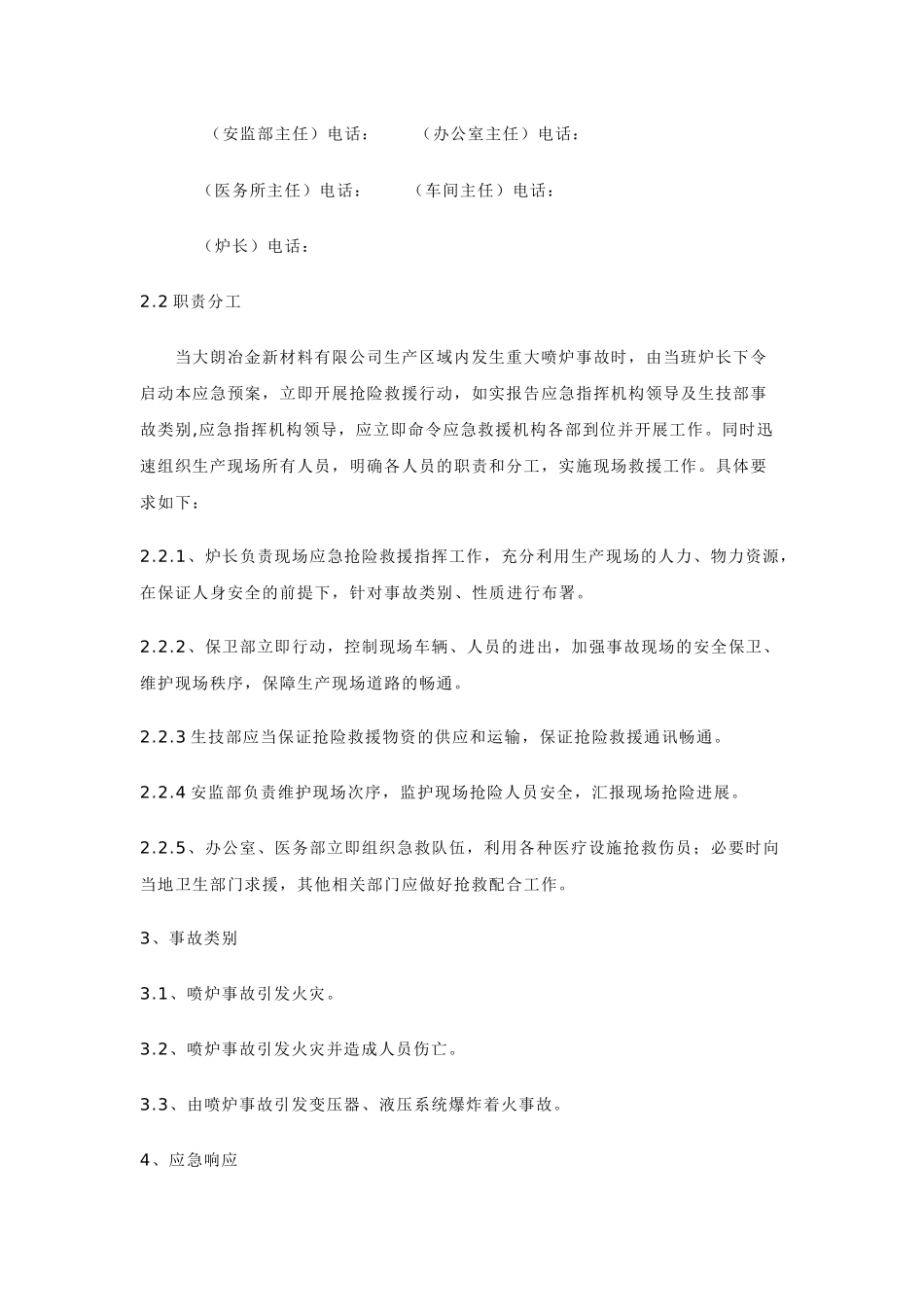 重大喷炉事故应急预案_第2页