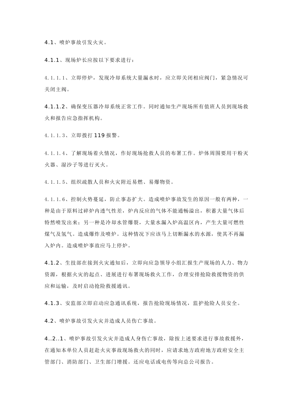 重大喷炉事故应急预案_第3页