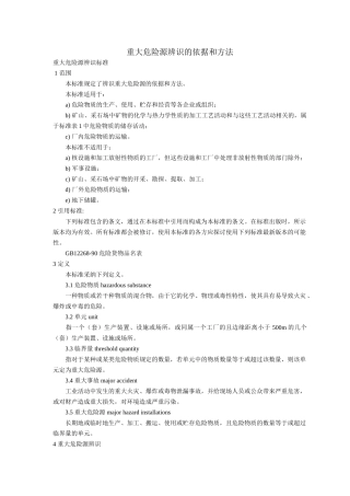 重大危险源辨识依据和方法