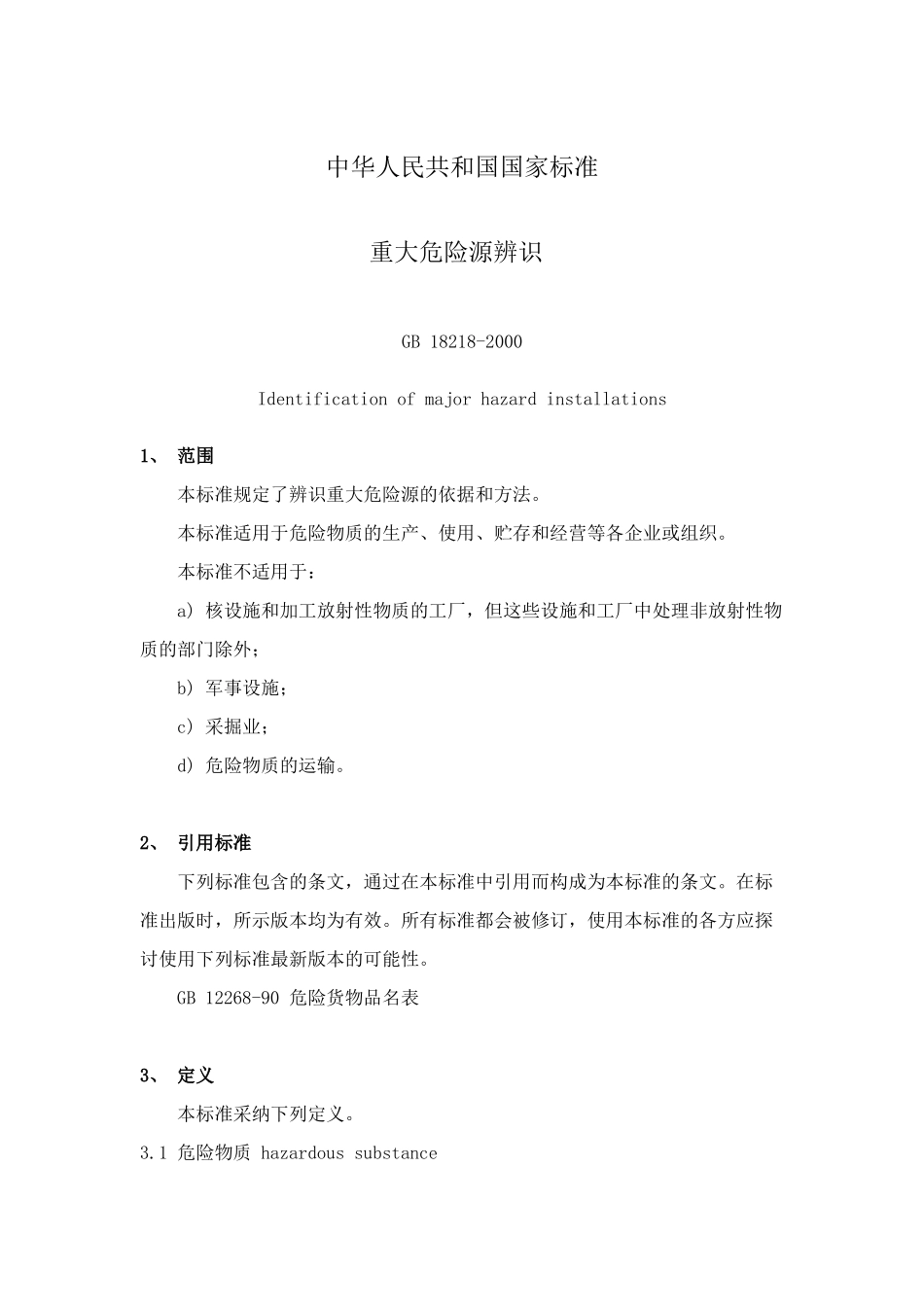 重大危险源辨识_第1页