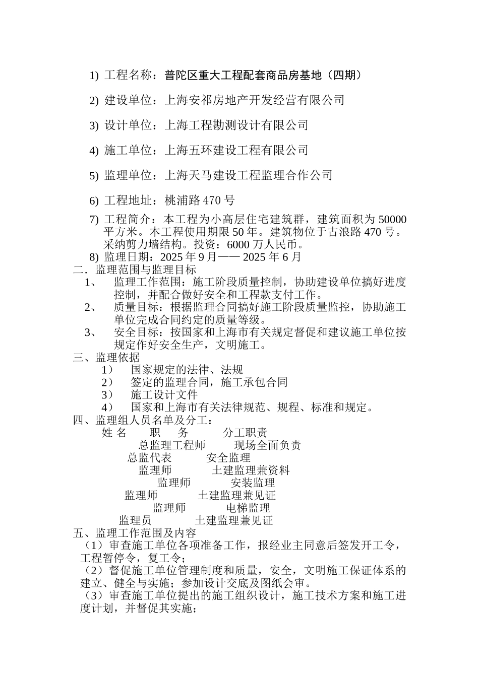 重大工程配套高层住宅楼监理规划_第2页