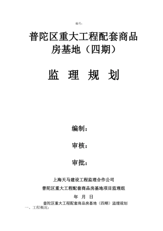 重大工程配套高层住宅楼监理规划