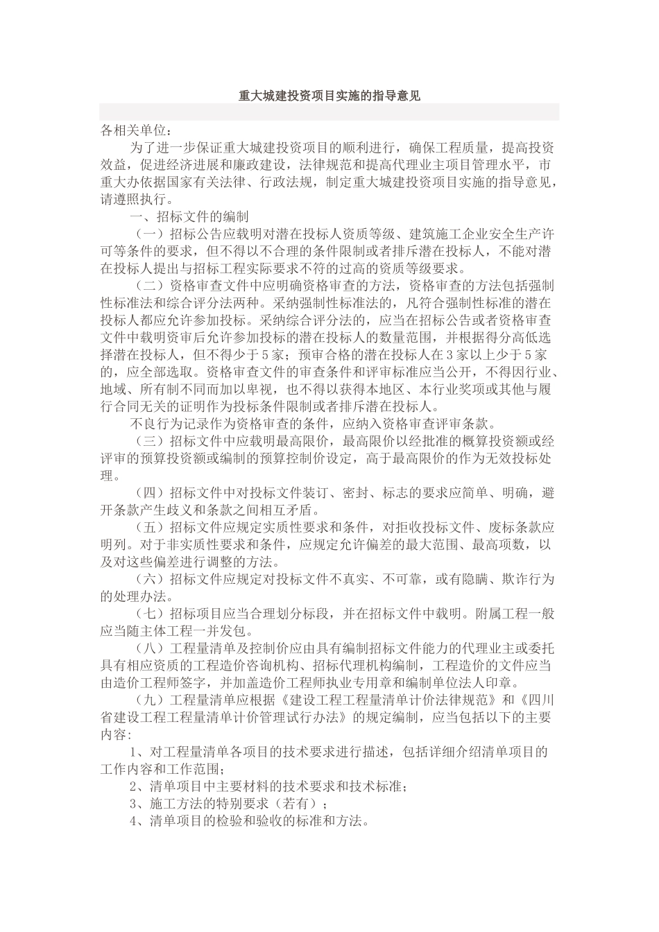 重大城建投资项目实施的指导意见_第1页