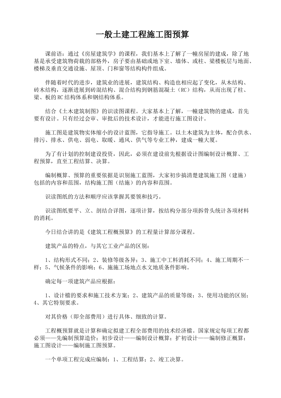 重庆一般土建工程施工图预算编制课程讲义_第1页