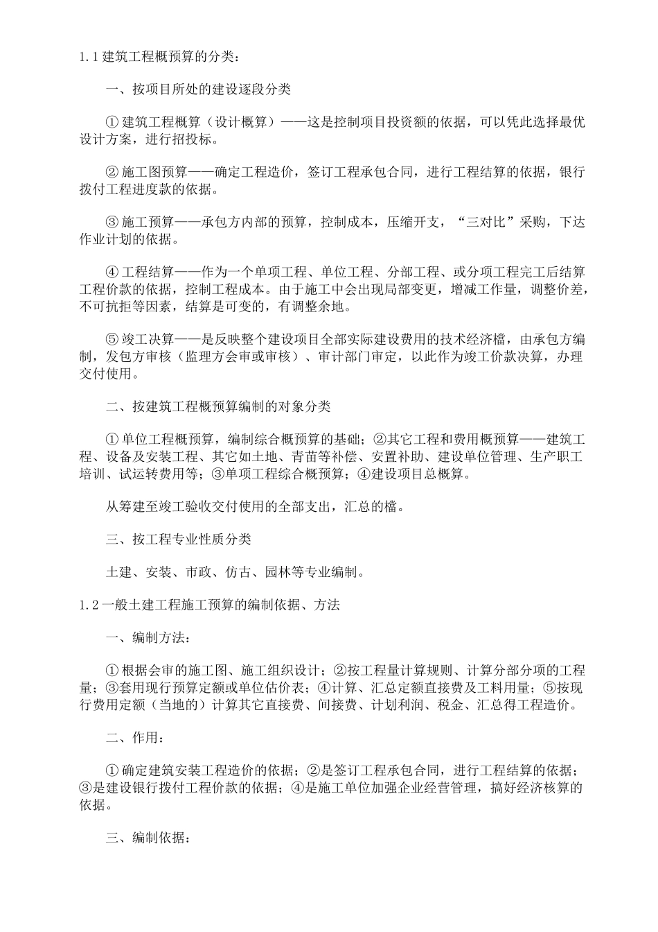 重庆一般土建工程施工图预算编制课程讲义_第2页