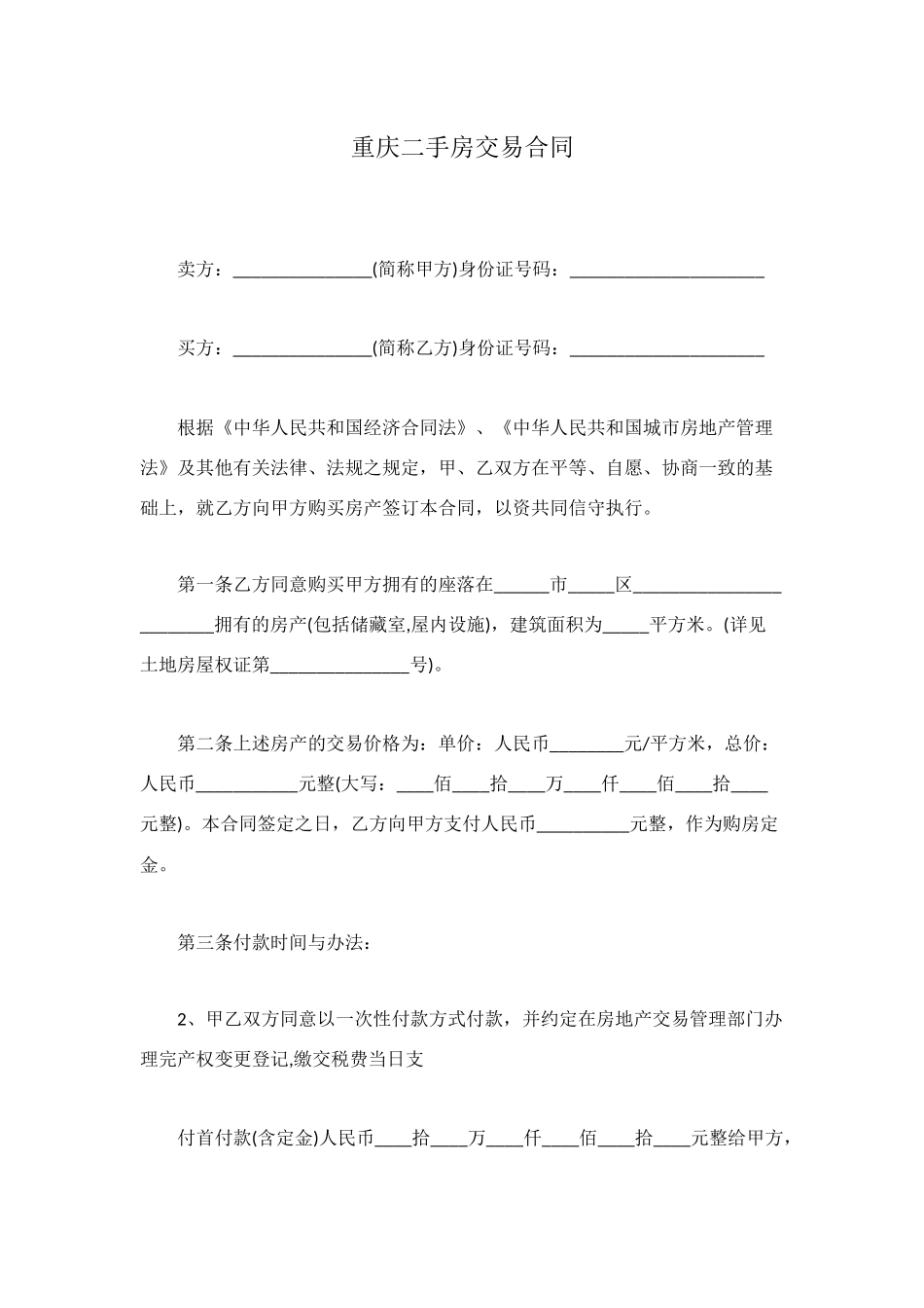重庆二手房交易合同_第1页