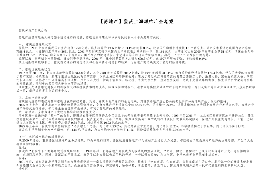 重庆上海城推广企划案_第1页