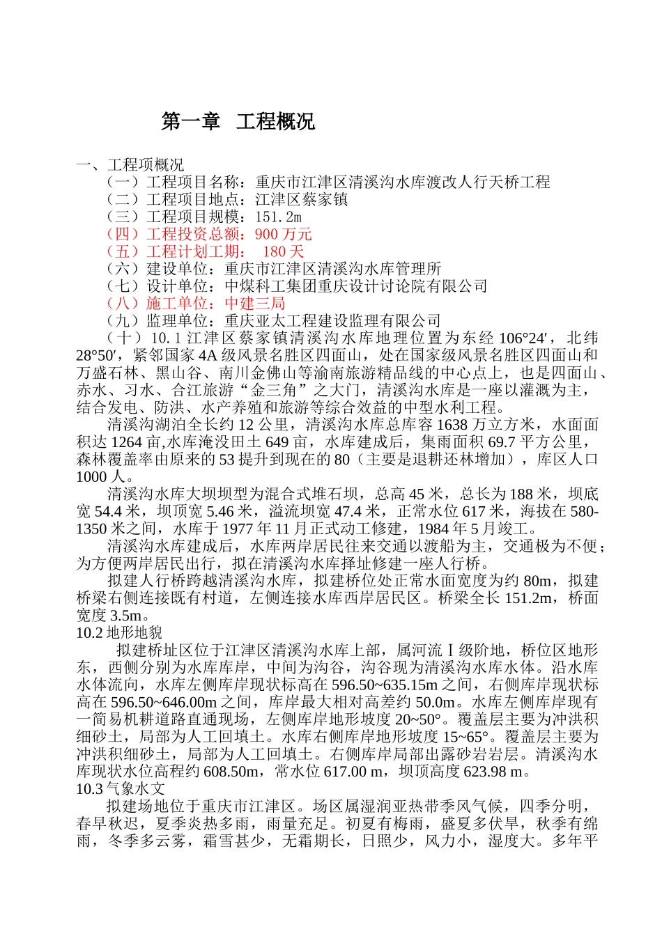 重庆人行天桥监理规划_第2页