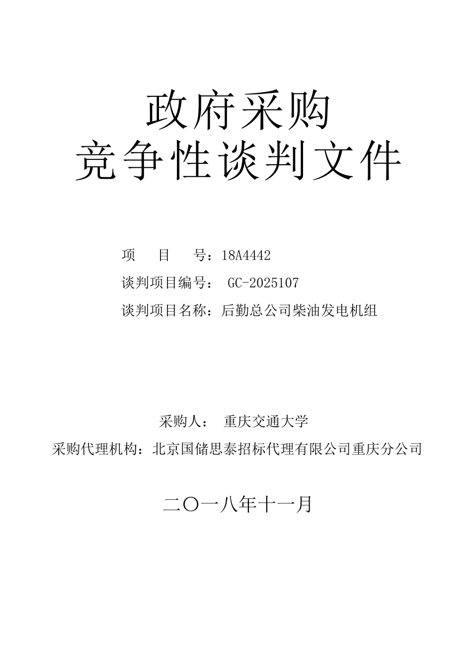 重庆交通大学-后勤总公司柴油发电机组-竞争发售稿2025.11.9_第1页