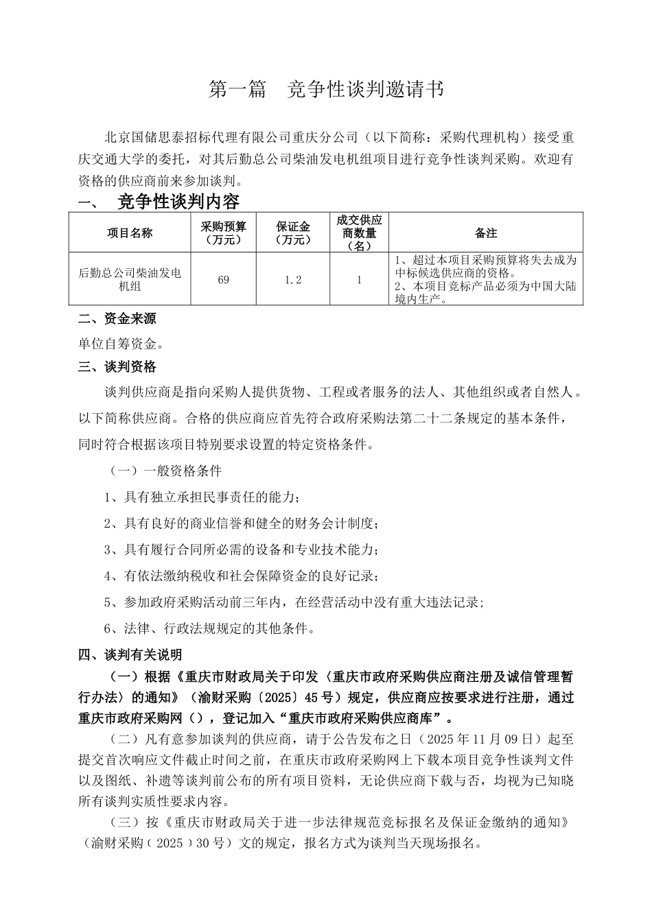 重庆交通大学-后勤总公司柴油发电机组-竞争发售稿2025.11.9_第3页