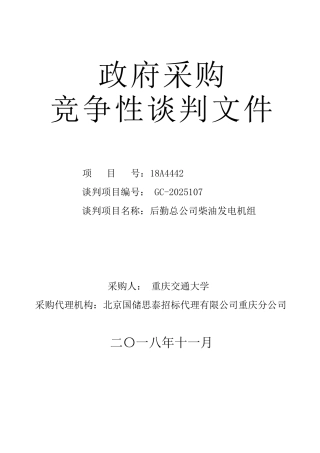 重庆交通大学-后勤总公司柴油发电机组-竞争发售稿2025.11.9