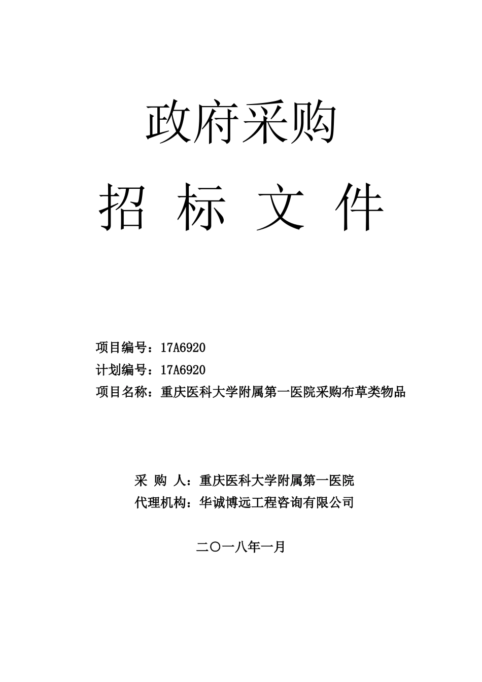 重庆医科大学附属第一医院采购布草类物品项目招标文件_第1页