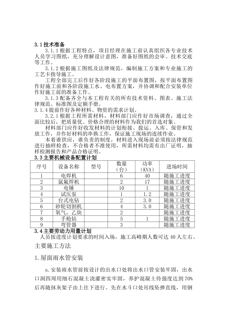 重庆商城水电安装施工方案p_第3页
