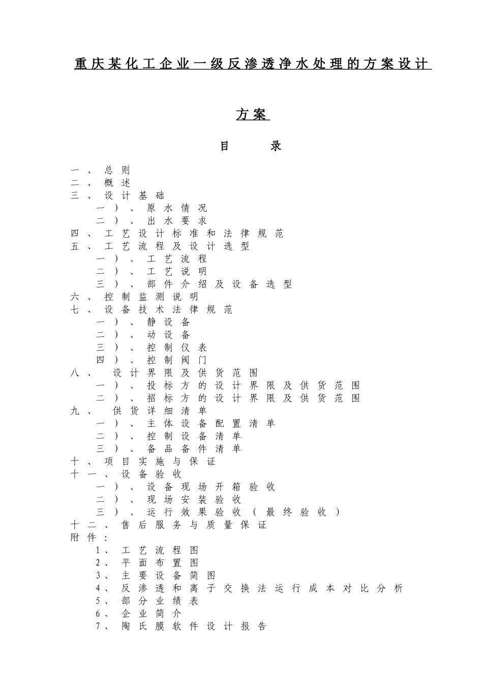 重庆化工企业一级反渗透净水处理的方案设计方案p_第1页