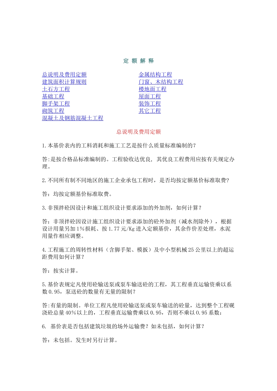 重庆基价表定额解释_第1页