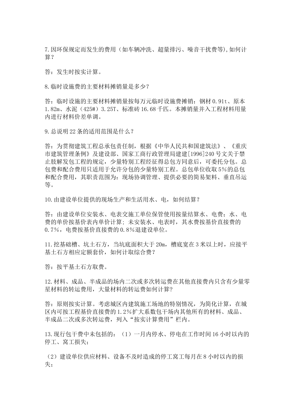 重庆基价表定额解释_第2页