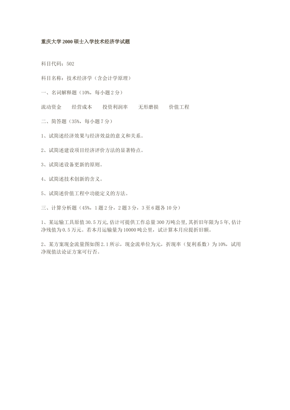 重庆大学2000硕士入学技术经济学试题-_第1页