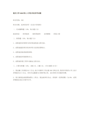 重庆大学2000硕士入学技术经济学试题-