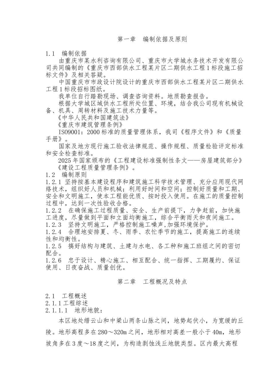 重庆区供水工程施工方案_第1页