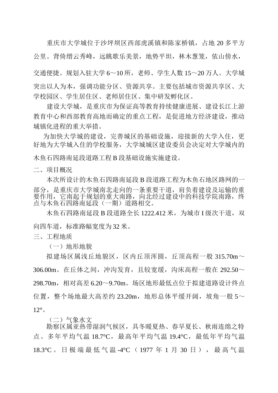 重庆大学城木鱼石四路南延段B段道路工程施工组织设计-8wr_第2页