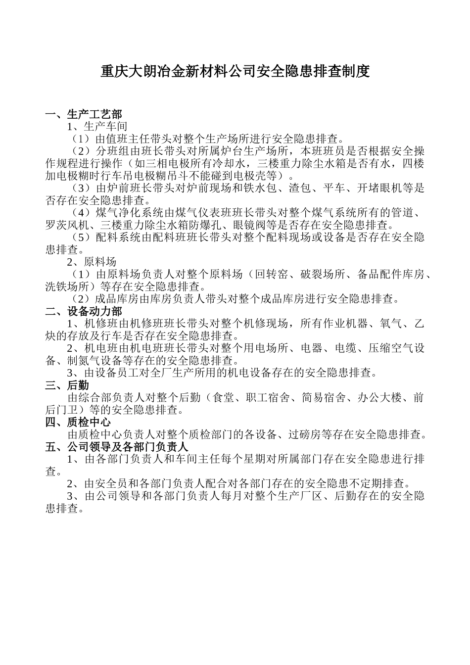 重庆大朗冶金新材料有限公司安全隐患排查制度_第1页