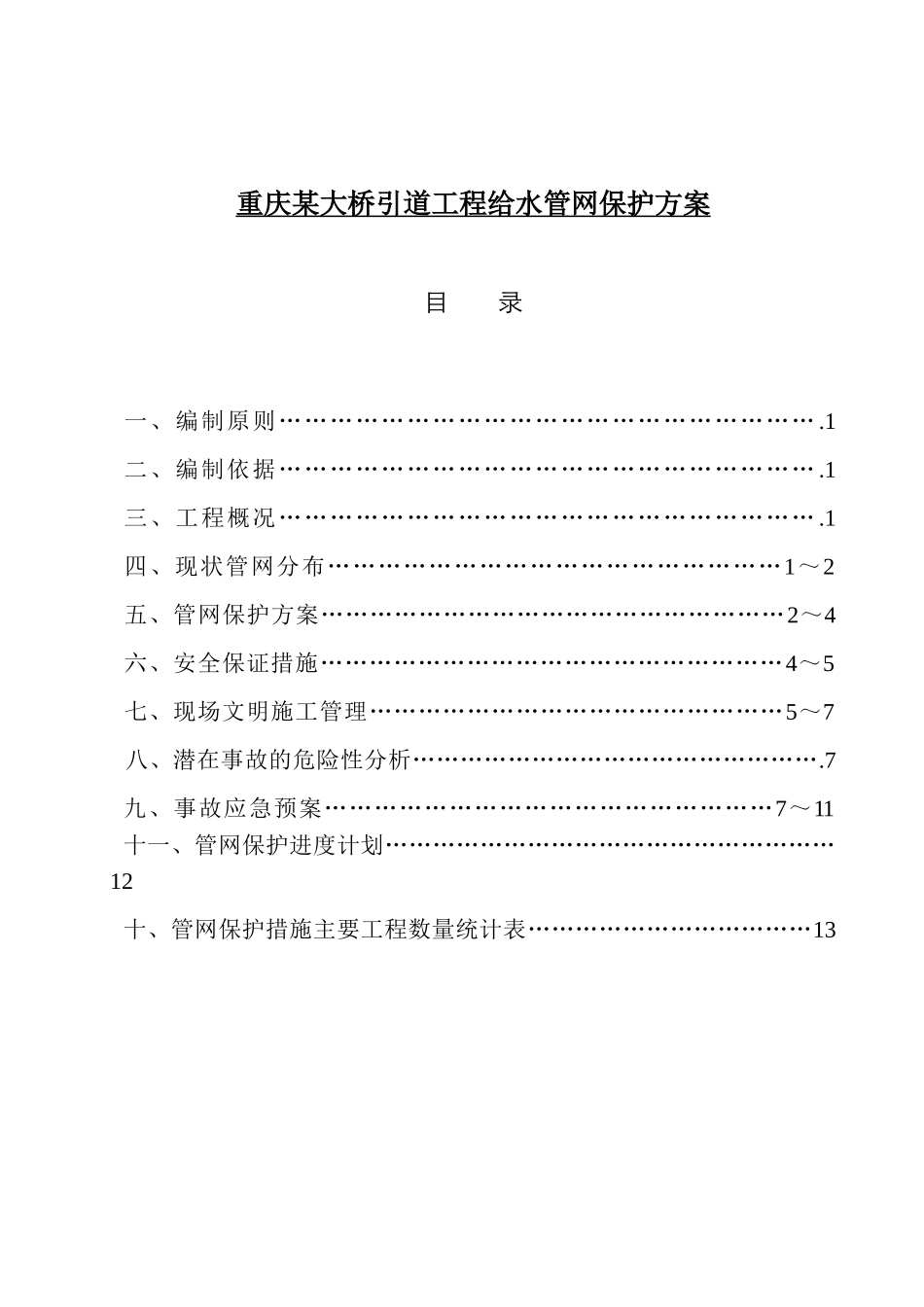 重庆大桥引道工程给水管网保护方案p_第1页