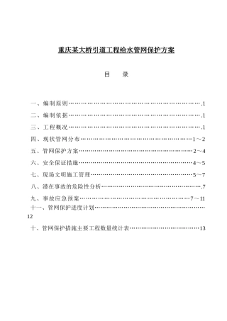 重庆大桥引道工程给水管网保护方案p